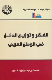 تحميل كتاب الفقر وتوزيع الدخل في الوطن العربي د. عبد الرزاق الفارس PDF