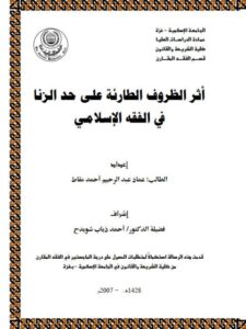تحميل كتاب أثر الظروف الطارئة على حد الزنا PDF عماد عبد الرحيم