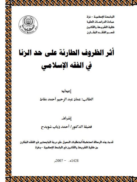 تحميل كتاب أثر الظروف الطارئة على حد الزنا PDF عماد عبد الرحيم