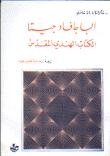 تحميل كتاب الباجافاد جيتا الكتاب الهندي المقدس ل شاكونتالا راوا شاستري PDF