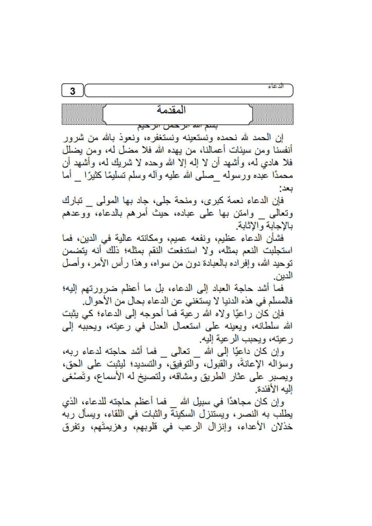 تحميل كتاب الدعاء محمد بن إبراهيم الحمد PDF محمد بن إبراهيم الحمد