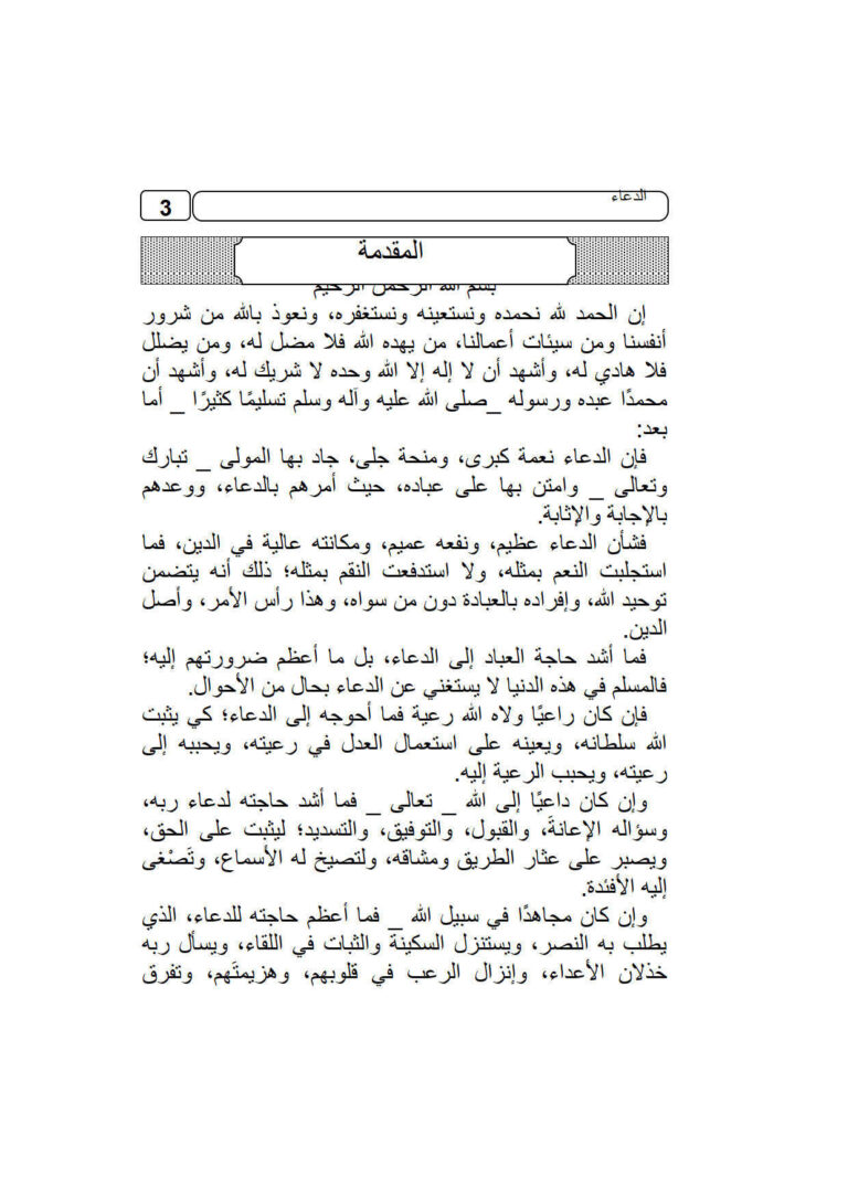 تحميل كتاب الدعاء محمد بن إبراهيم الحمد PDF محمد بن إبراهيم الحمد