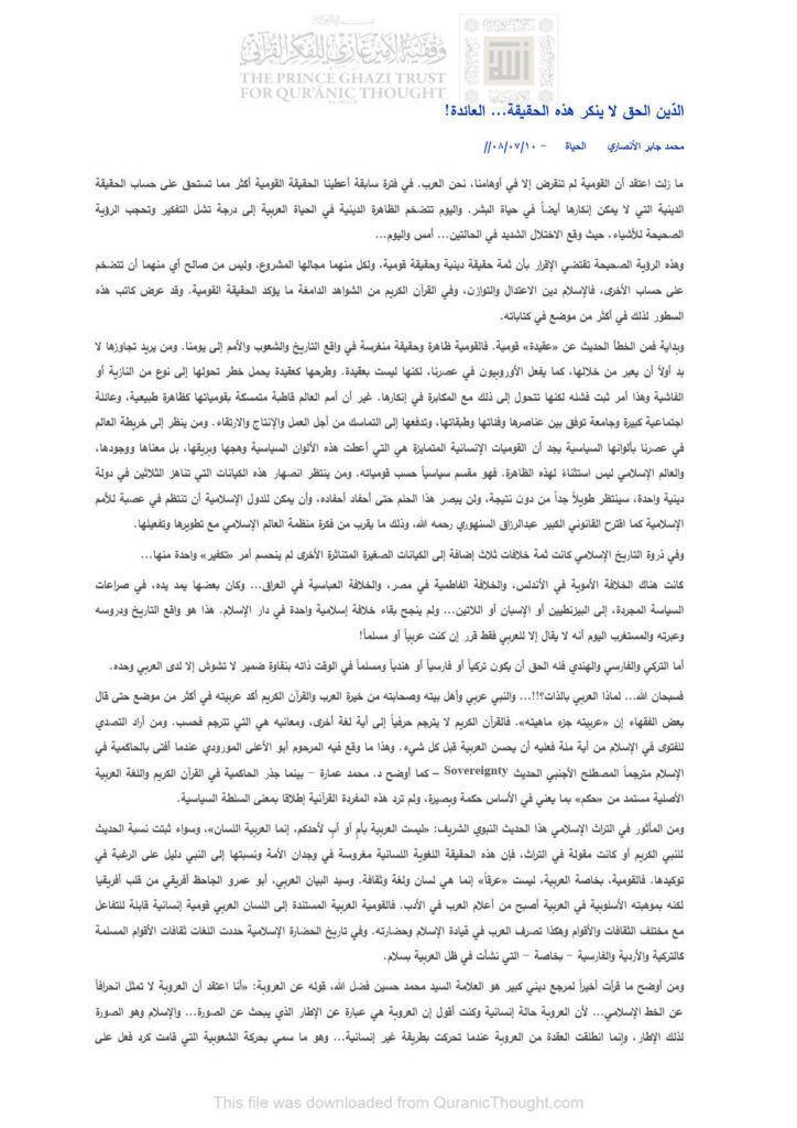 تحميل كتاب الدين الحق لا ينكر هذه الحقيقة العائدة! مقالة في جريدة الحياة PDF محمد جابر الأنصاري