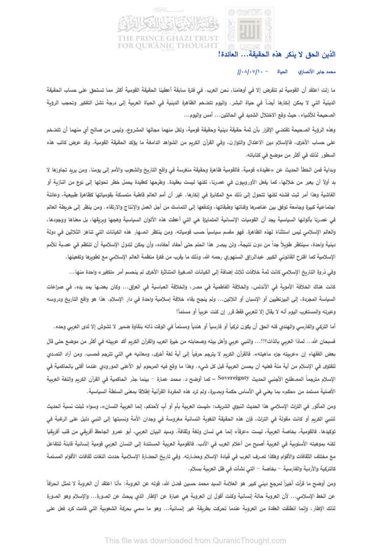 تحميل كتاب الدين الحق لا ينكر هذه الحقيقة العائدة! مقالة في جريدة الحياة PDF محمد جابر الأنصاري