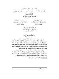 تحميل كتاب الالتفات نحوياً عبد الله رضوان أنموذجاً لمفلح عطالله الفايز وفاء محمد القطيشات PDF