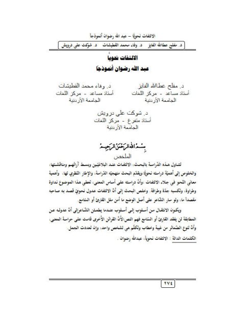 تحميل كتاب الالتفات نحوياً عبد الله رضوان أنموذجاً لمفلح عطالله الفايز وفاء محمد القطيشات PDF