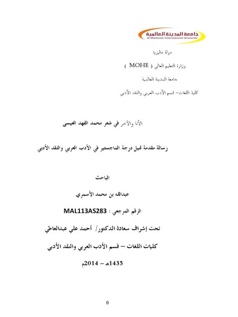 تحميل كتاب الأنا والآخر في شعر محمد الفهد العيسى PDF عبد الله بن محمد الأسمري نسخة كاملة الصفحات