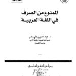 تحميل كتاب الممنوع من الصرف في اللغة العربية PDF عبد العزيز علي سفر