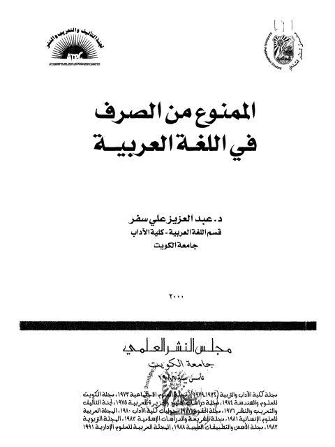 تحميل كتاب الممنوع من الصرف في اللغة العربية PDF عبد العزيز علي سفر