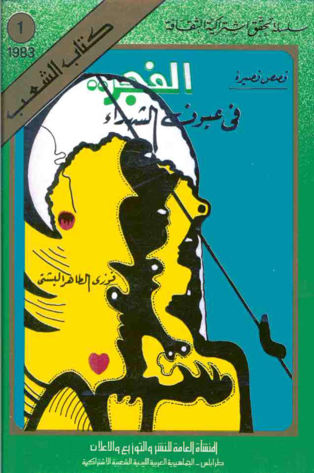 تحميل كتاب الفجر في عيون الشهداء PDF فوزي الطاهر البشتي