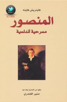تحميل كتاب المنصور مسرحية أندلسية ل هاينريش هاينه PDF
