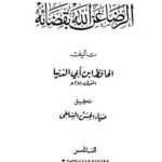 تحميل كتاب الرضا عن الله بقضائه لأبو بكر عبد الله بن محمد بن أبي الدنيا PDF
