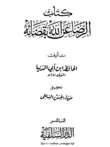 تحميل كتاب الرضا عن الله بقضائه لأبو بكر عبد الله بن محمد بن أبي الدنيا PDF