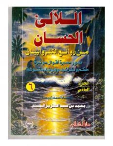 تحميل كتاب اللآلئ الحسان ج6 PDF محمد بن عبد العزيز المسند