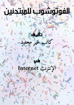 تحميل كتاب الفوتوشوب للمبتدئين PDF