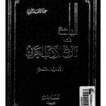 تحميل كتاب الجامع في تاريخ الأدب العربي الأدب القديم لحنا الفاخوري PDF