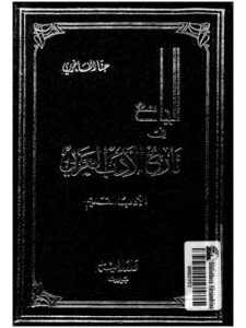 تحميل كتاب الجامع في تاريخ الأدب العربي الأدب القديم لحنا الفاخوري PDF