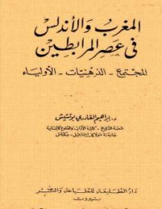 تحميل كتاب المغرب والأندلس في عصر المرابطين PDF إبراهيم القادري بوتشيش
