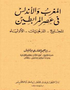 تحميل كتاب المغرب والأندلس في عصر المرابطين PDF إبراهيم القادري بوتشيش
