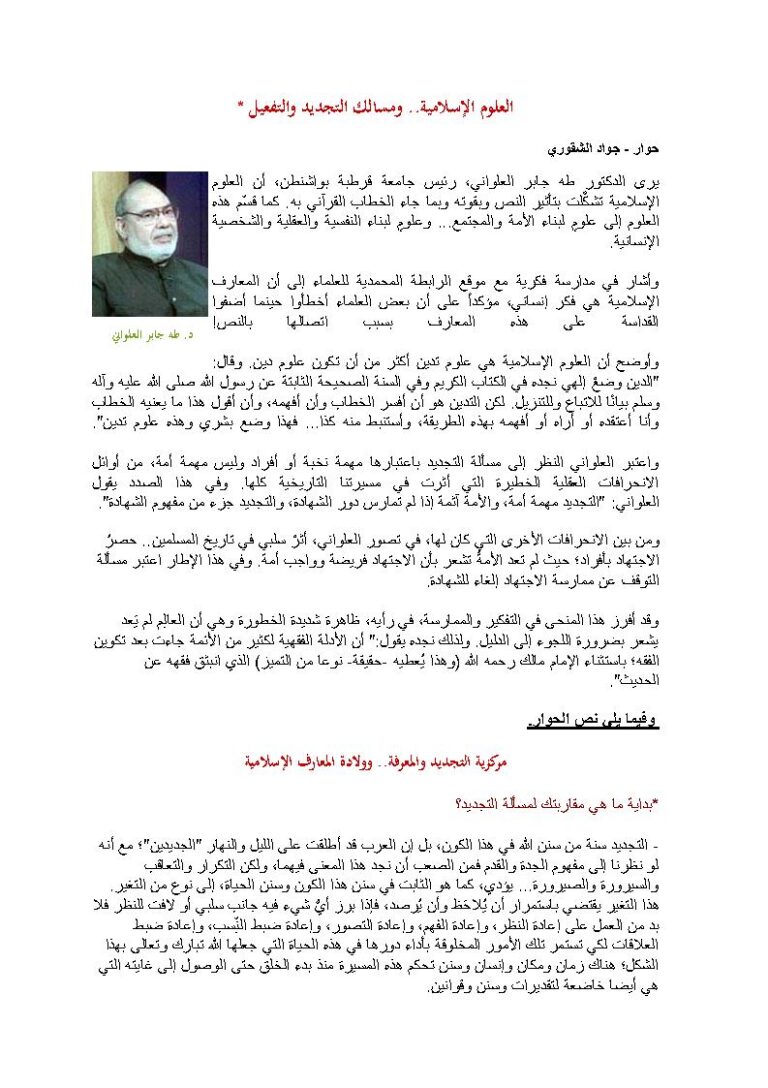 تحميل كتاب العلوم الإسلامية ومسالك التجديد والتفعيل حوار مع الدكتور طه جابر العلواني (مقالة) ل جواد الشقوري PDF جواد الشقوري