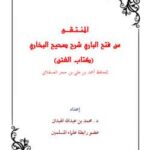 تحميل كتاب المنتقى من فتح الباري شرح صحيح البخاري كتاب الفتن لرياض بن محمد المسيميري ومحمد بن عبد الله الهبدان PDF