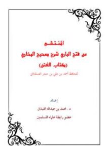 تحميل كتاب المنتقى من فتح الباري شرح صحيح البخاري كتاب الفتن لرياض بن محمد المسيميري ومحمد بن عبد الله الهبدان PDF