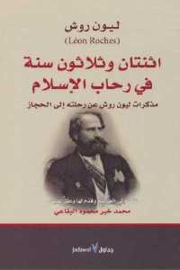 تحميل كتاب اثنتان وثلاثون سنة في رحاب الإسلام PDF
