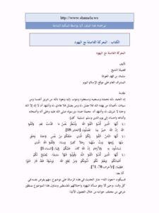 تحميل كتاب المعركة الفاصلة مع اليهود PDF سلمان بن فهد العودة نسخة خفيفة