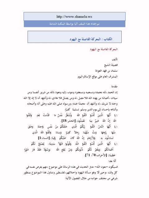 تحميل كتاب المعركة الفاصلة مع اليهود PDF سلمان بن فهد العودة نسخة خفيفة