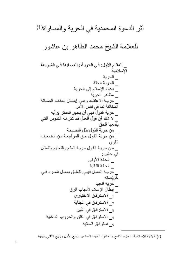 تحميل كتاب أثر الدعوة المحمدية في الحرية والمساواة للشيخ محمد الطاهر بن عاشور PDF محمد الطاهر بن عاشور