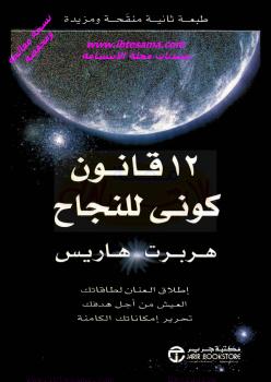 تحميل كتاب 12 قانون كوني للنجاح PDF هربرت هاريس