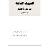تحميل كتاب الحروف الشائعة في سورة العلق دراسة تحليلية ل جاسم علي جاسم PDF جاسم علي جاسم