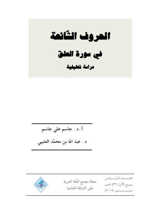 تحميل كتاب الحروف الشائعة في سورة العلق دراسة تحليلية ل جاسم علي جاسم PDF جاسم علي جاسم
