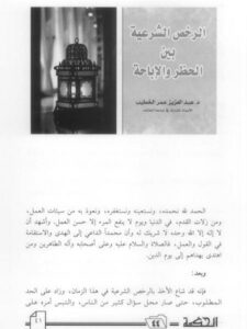 تحميل كتاب الرخص الشرعية بين الحظر والإباحة لعبد العزيز عمر الخطيب PDF