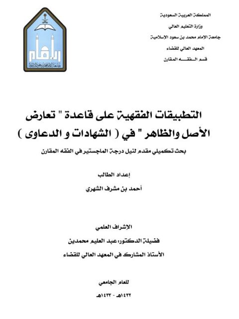 تحميل كتاب التطبيقات الفقهية على قاعدة تعارض الأصل والظاهر في الشهادات والدعاوى PDF أحمد بن مشرف الشهري
