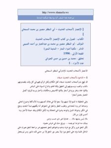 تحميل كتاب الانتصار لأصحاب الحديث PDF منصور محمد عبد الجبار التميمي