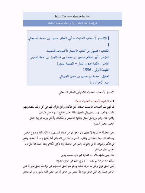 تحميل كتاب الانتصار لأصحاب الحديث PDF منصور محمد عبد الجبار التميمي