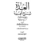 تحميل كتاب العدة شرح العمدة في فقه أحمد بن حنبل الشيباني PDF بهاء الدين عبد الرحمن بن إبراهيم المقدسي