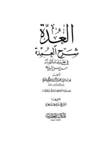 تحميل كتاب العدة شرح العمدة في فقه أحمد بن حنبل الشيباني PDF بهاء الدين عبد الرحمن بن إبراهيم المقدسي