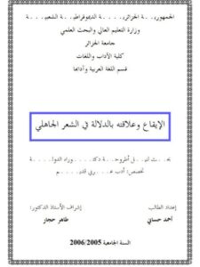 تحميل كتاب الايقاع وعلاقته بالدلالة في الشعر الجاهلي PDF أحمد حساني