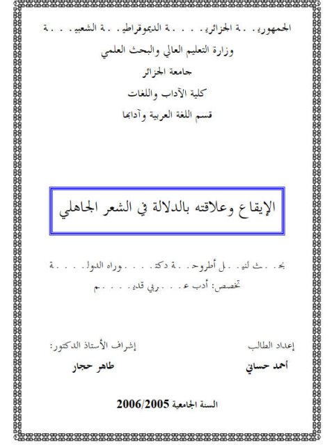 تحميل كتاب الايقاع وعلاقته بالدلالة في الشعر الجاهلي PDF أحمد حساني