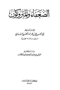 تحميل كتاب الضعفاء والمتروكون ط المعارف ل علي بن عمر الدارقطني أبو الحسن PDF