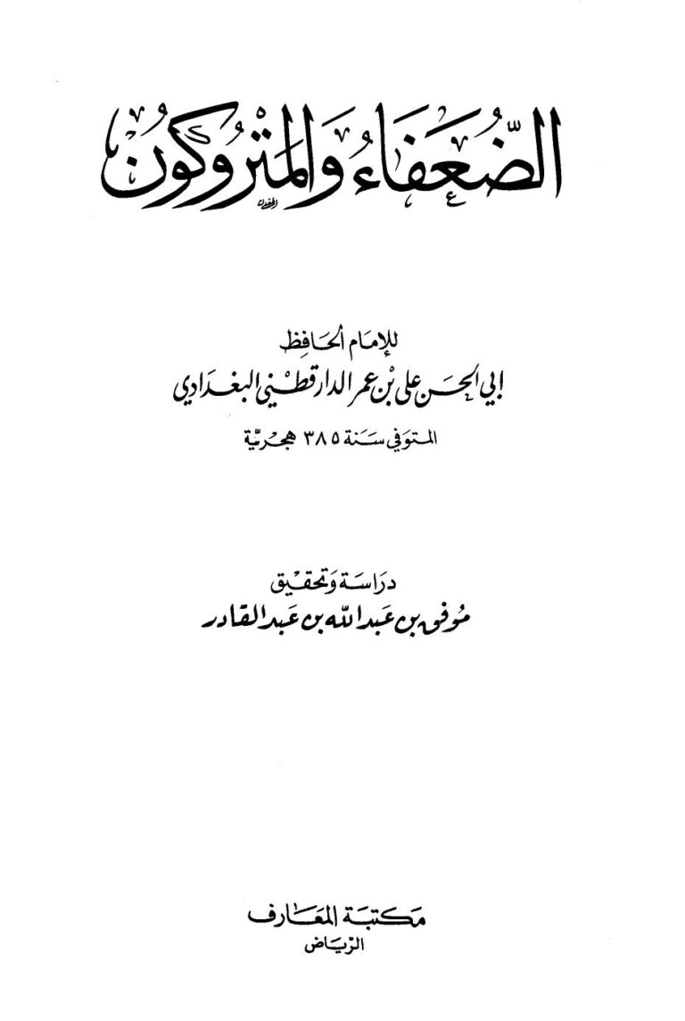 تحميل كتاب الضعفاء والمتروكون ط المعارف ل علي بن عمر الدارقطني أبو الحسن PDF