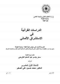 تحميل كتاب الدراسات القرانية في الاستشراق الألماني PDF سحر جاسم عبد المنعم الطریحي