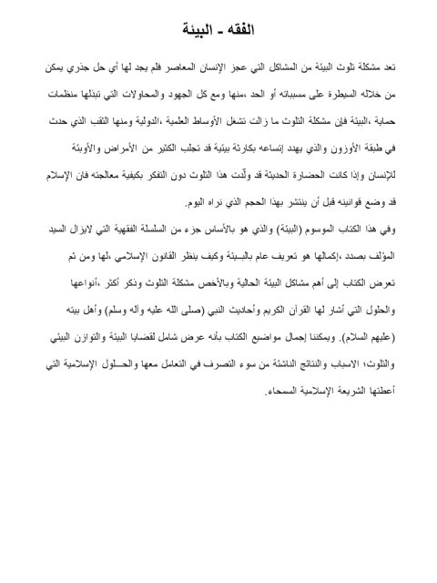 تحميل كتاب الفقه والبيئة PDF