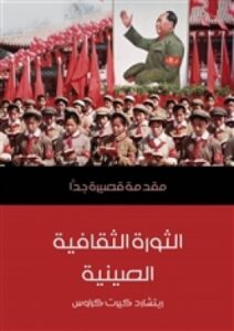 تحميل كتاب الثورة الثقافية الصينية: مقدمة قصيرة جدا PDF ريتشارد كيرت كراوس