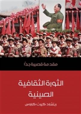 تحميل كتاب الثورة الثقافية الصينية: مقدمة قصيرة جدا PDF ريتشارد كيرت كراوس