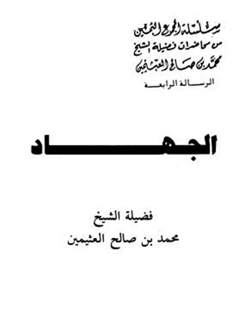 تحميل كتاب الجهاد PDF محمد بن صالح العثيمين سهل الطباعة