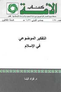 تحميل كتاب التفكير الموضوعي في الإسلام PDF