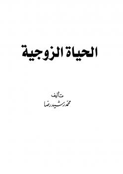 تحميل كتاب الحياة الزوجية .. للسيد محمد رشيد رضا ومحمد توفيق صدقي PDF